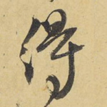 得