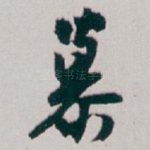 慕