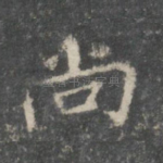 尚
