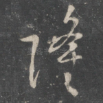 隆