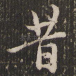 昔