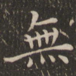 无