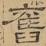旧