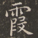 霞