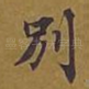 别