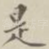 是