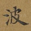 波