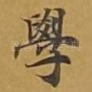 学