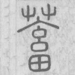 蓄