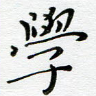 学