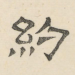 约