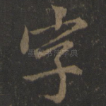字