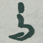 鸟