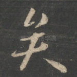 矣