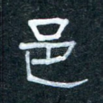 邑