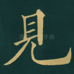見