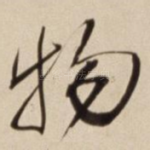 物