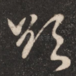 欲