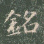 铭
