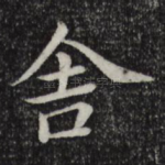 舍
