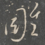 雕