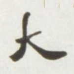 大