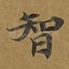智