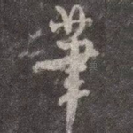 笔