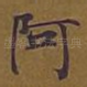 阿
