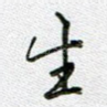 生