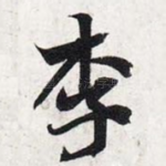 李
