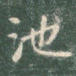 池