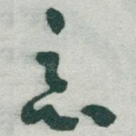 惡
