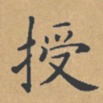 授