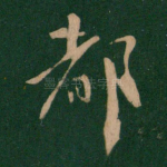 都
