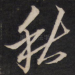 秋
