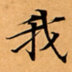 我