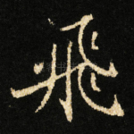 飛