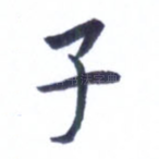 子