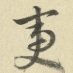 夷