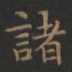 诸