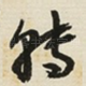 转