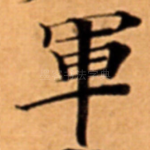 軍