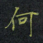 何