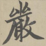 严