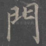 门