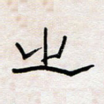 之
