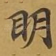 眀