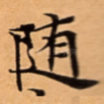 随