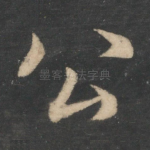 公